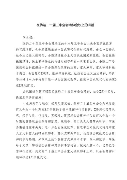 (六篇)在传达二十届三中全会精神会议上的讲话专题资料.docx
