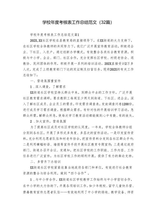 学校年度考核表工作总结范文（32篇）.docx
