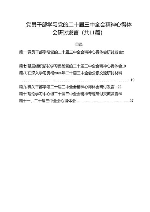 （11篇）党员干部学习党的二十届三中全会精神心得体会研讨发言（精选）.docx