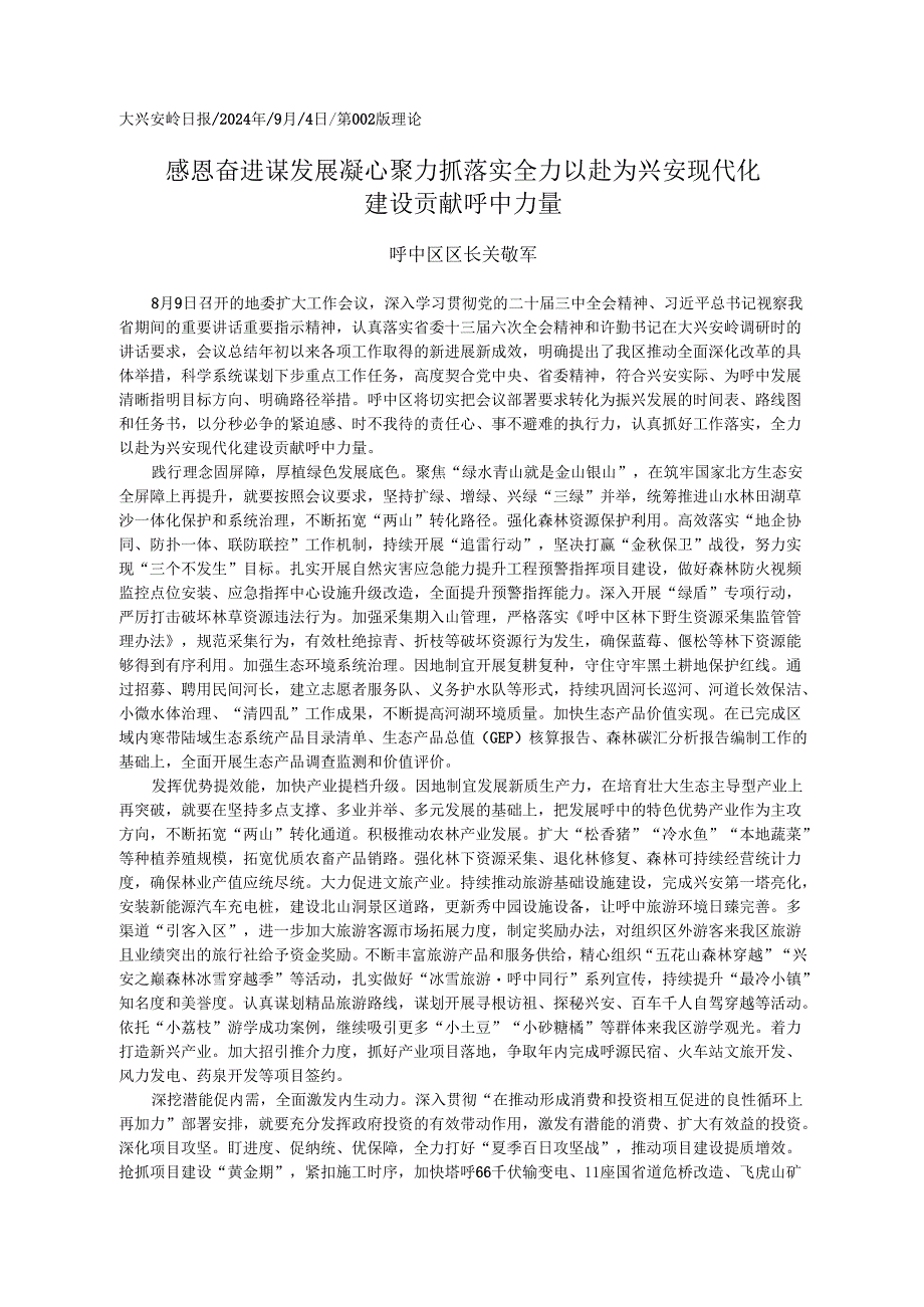 2024.09党的二十届三中全会精神学习心得体会和贯彻落实意见——呼中区区长 关敬军.docx_第1页