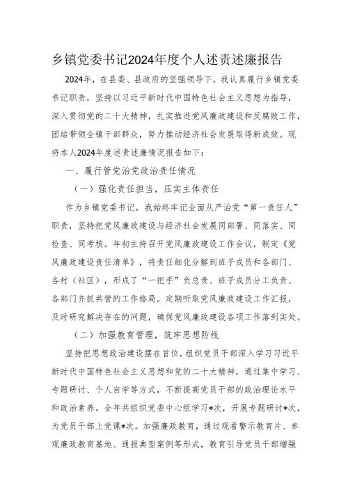 乡镇党委书记 2024 年度个人述责述廉报告.docx