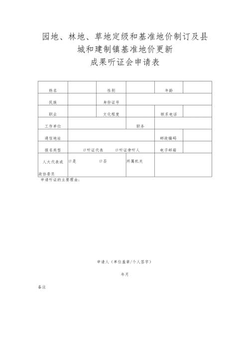园地、林地、草地定级和基准地价制订及县城和建制镇基准地价更新成果听证会申请表.docx