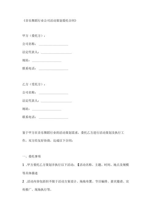音乐舞蹈行业公司活动策划委托合同.docx