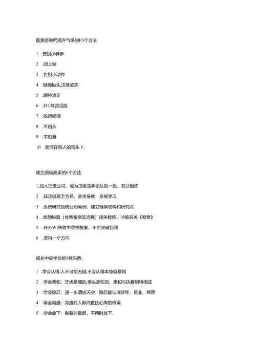 医美咨询师提升个人气场10个方法.docx
