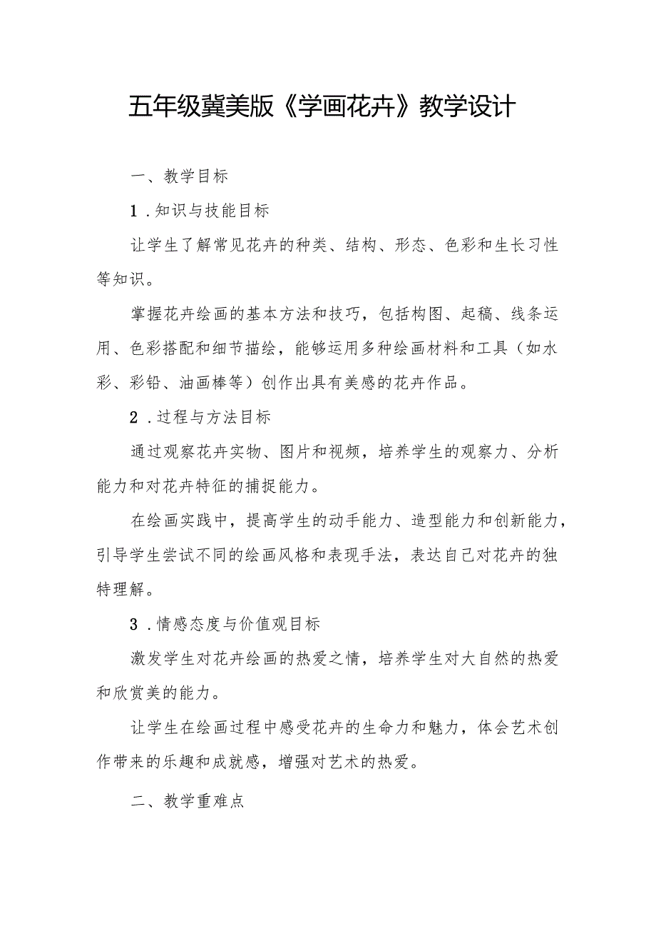五年级冀美版《学画花卉》教学设计.docx_第1页