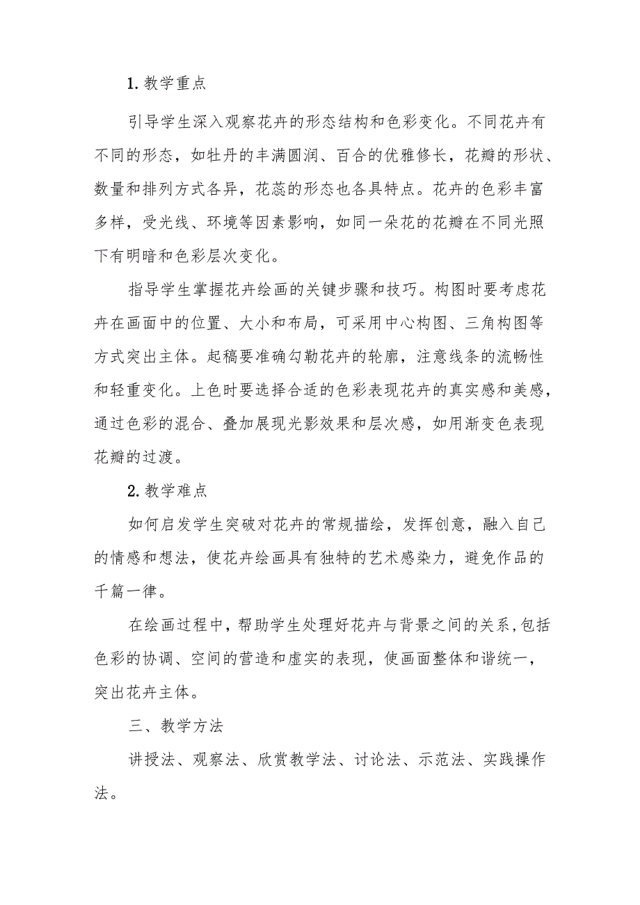 五年级冀美版《学画花卉》教学设计.docx_第2页