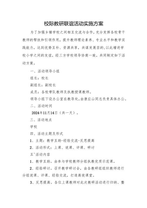 校际教研联谊活动实施方案.docx