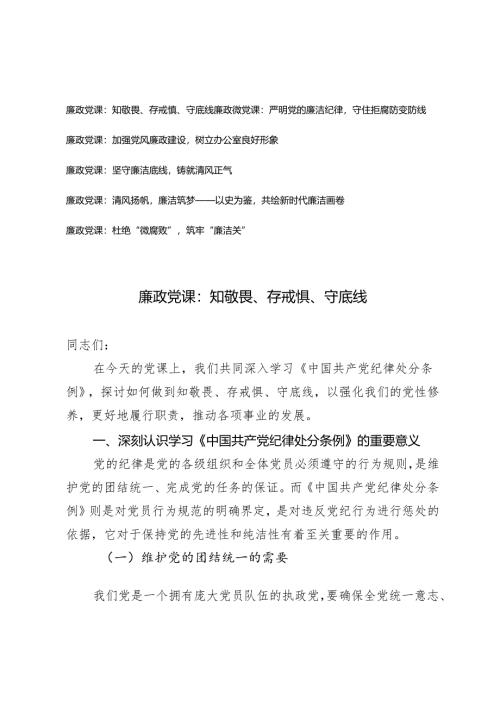 2024-2025年廉政专题党课讲稿（知敬畏、存戒惧、守底线）.docx