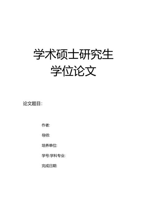 学术硕士学位论文封皮（2023）.docx