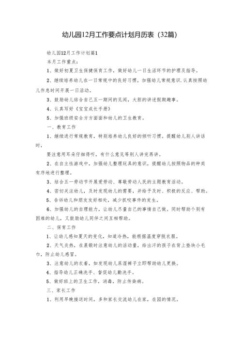 幼儿园12月工作要点计划月历表（32篇）.docx