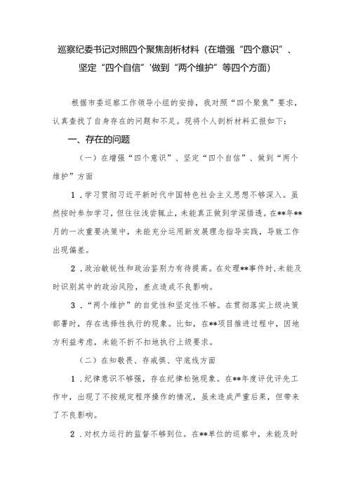 巡察纪委书记对照四个聚焦个人剖析材料（在增强“四个意识”、坚定“四个自信”、做到“两个维护”等四个方面）.docx