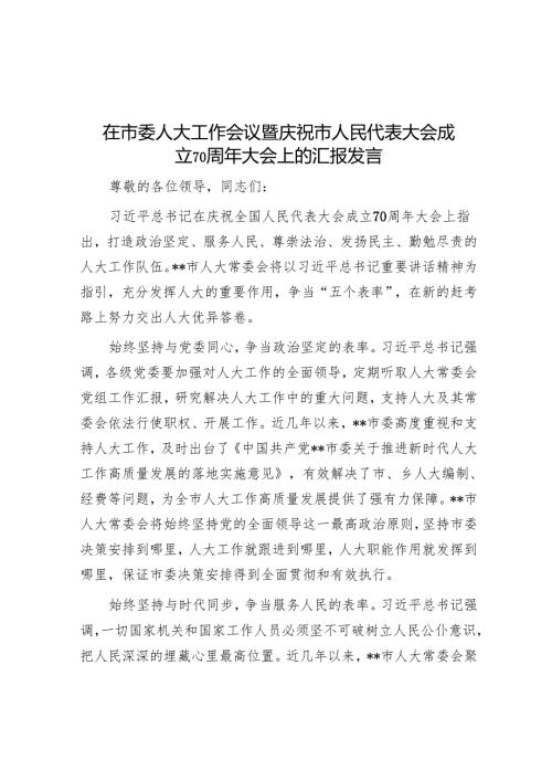 在市委人大工作会议暨庆祝市人民代表大会成立70周年大会上的汇报发言.docx