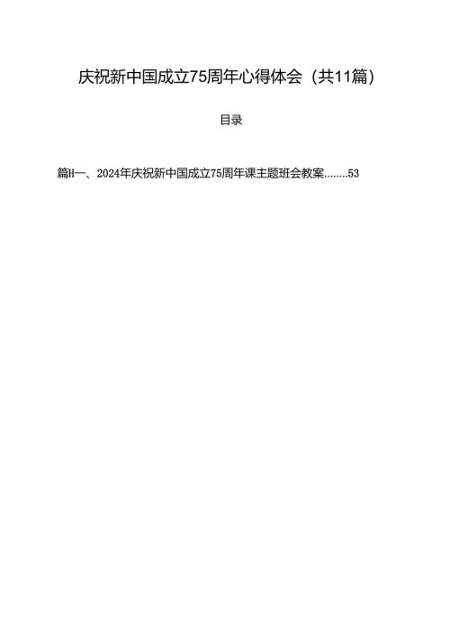 （11篇）庆祝新中国成立75周年心得体会（精编版）.docx