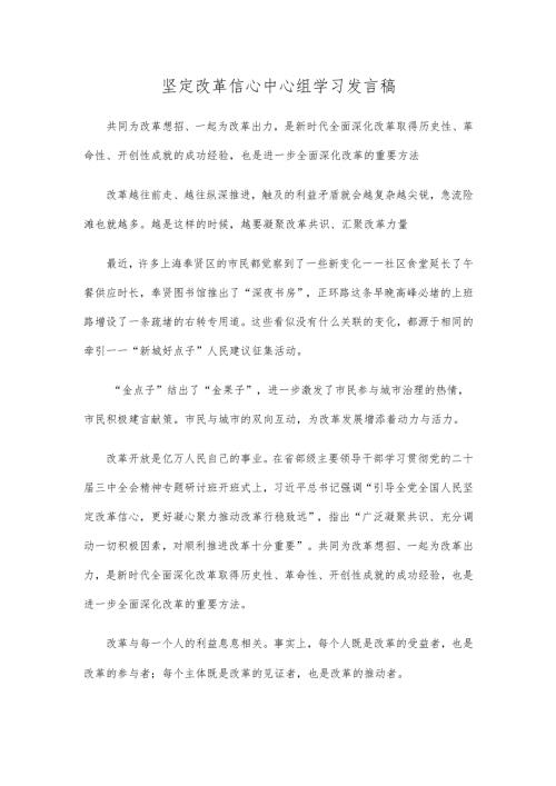 坚定改革信心中心组学习发言稿.docx