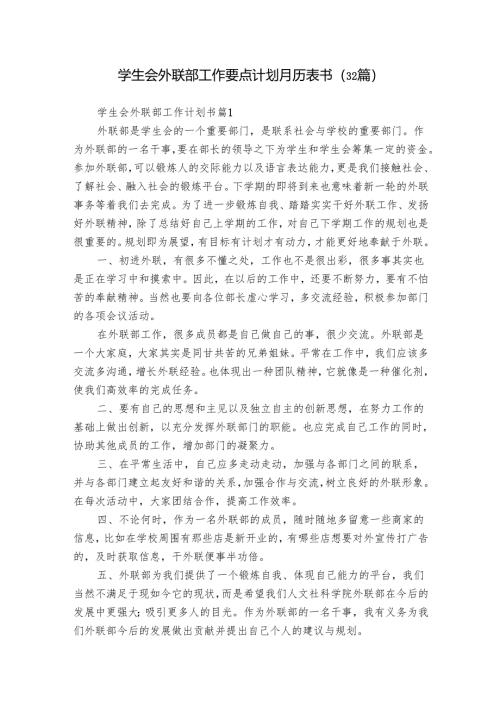 学生会外联部工作要点计划月历表书（32篇）_14.docx