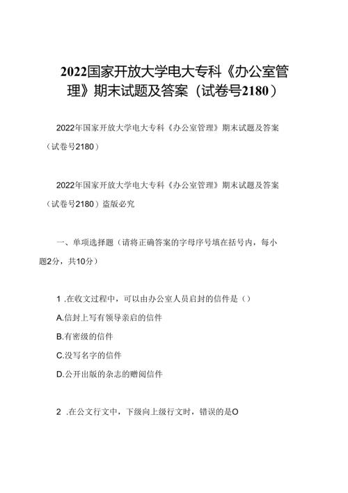 2022国家开放大学电大专科《办公室管理》期末试题及答案(试卷号2180).docx