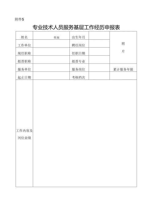 专业技术人员服务基层工作经历申报表附件5.docx