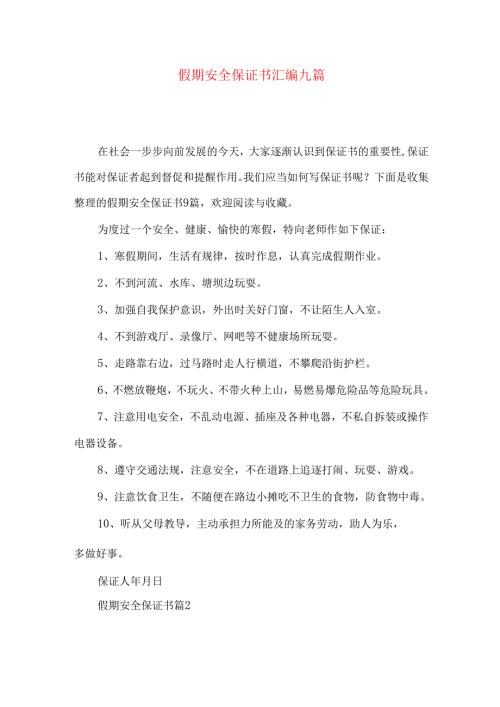 假期安全保证书汇编九篇.docx