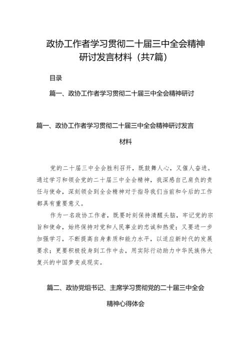 政协工作者学习贯彻二十届三中全会精神研讨发言材料（共7篇）.docx