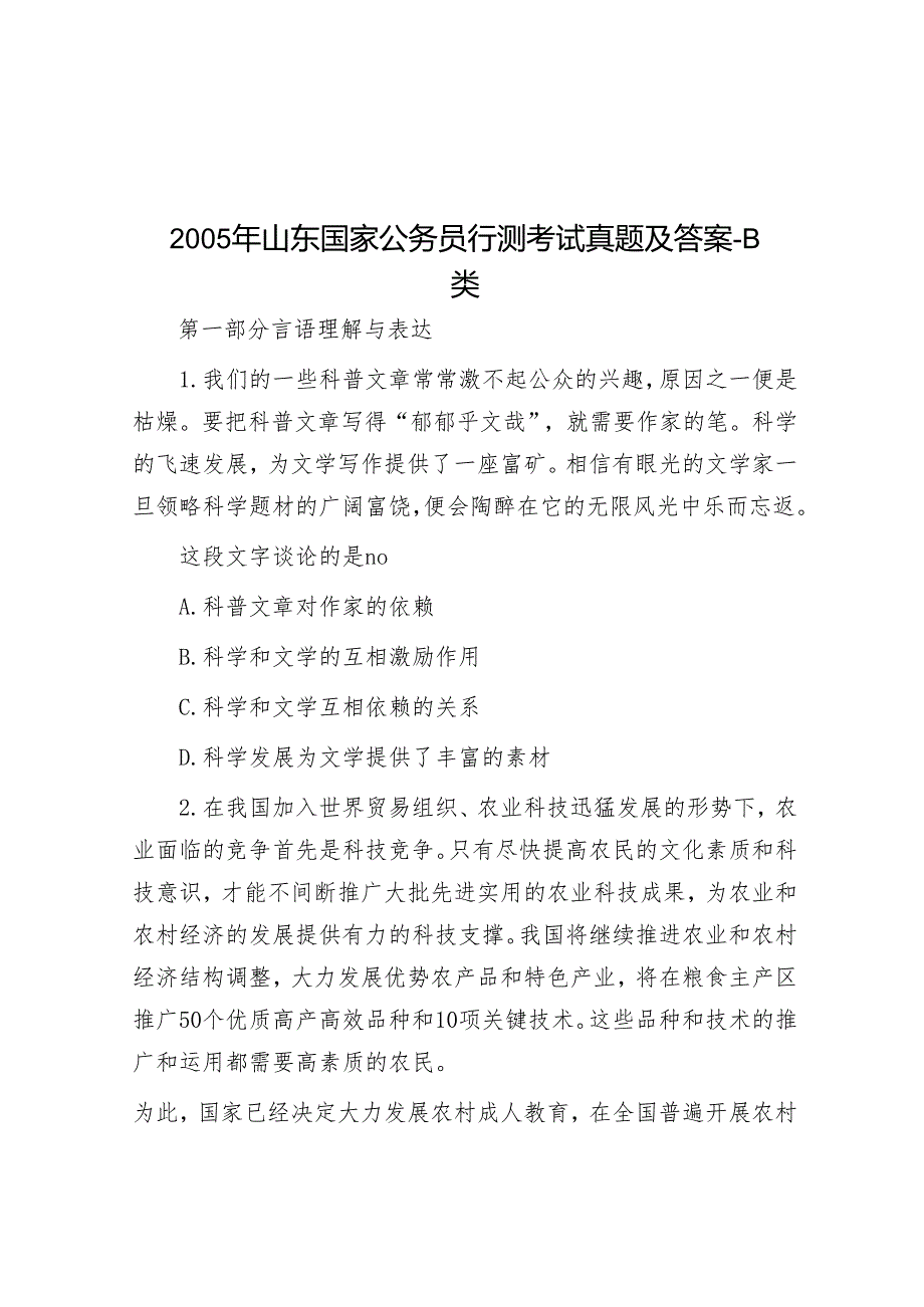2005年山东国家公务员行测考试真题及答案-B类.docx_第1页