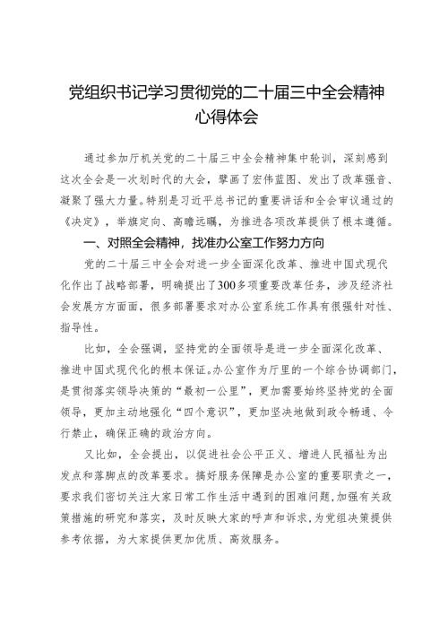 办公室学习贯彻党的二十届三中全会精神心得体会.docx