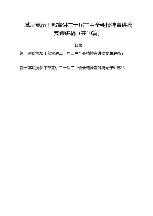 基层党员干部宣讲二十届三中全会精神宣讲稿党课讲稿10篇(最新精选).docx
