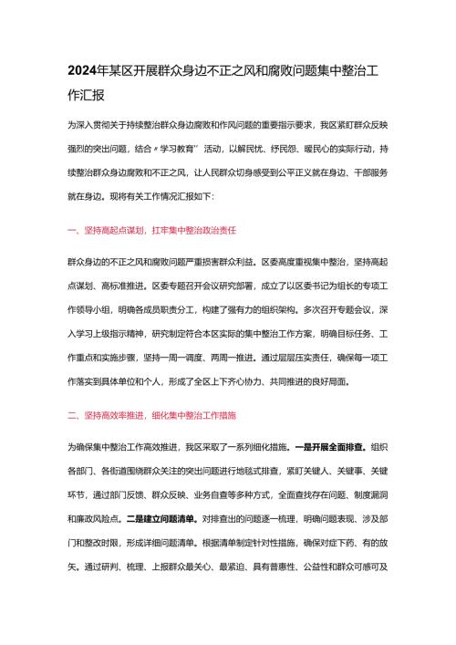 2024年某区开展群众身边不正之风和腐败问题集中整治工作汇报.docx