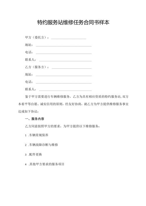 特约服务站维修任务合同书样本.docx