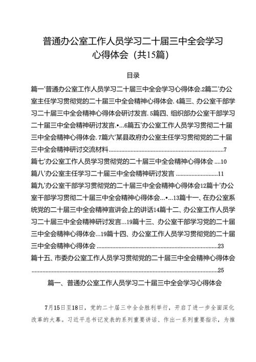 （15篇）普通办公室工作人员学习二十届三中全会学习心得体会范文.docx