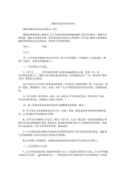 最新学校食堂承包合同.docx