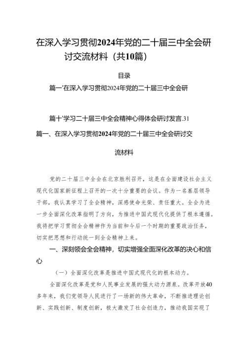 （10篇）在深入学习贯彻2024年党的二十届三中全会研讨交流材料范文.docx