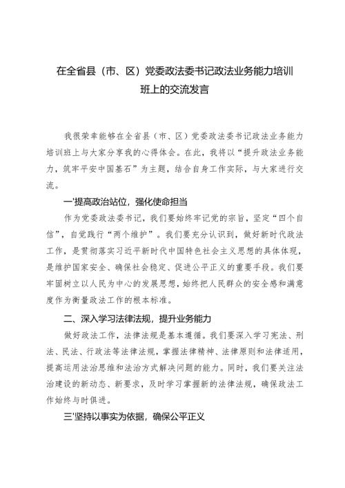 2024年在党委政法委书记政法业务能力培训班上的交流发言.docx
