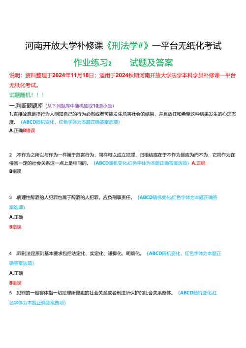 2024秋期河南开放大学补修课《刑法学#》一平台无纸化考试(作业练习2)试题及答案.docx