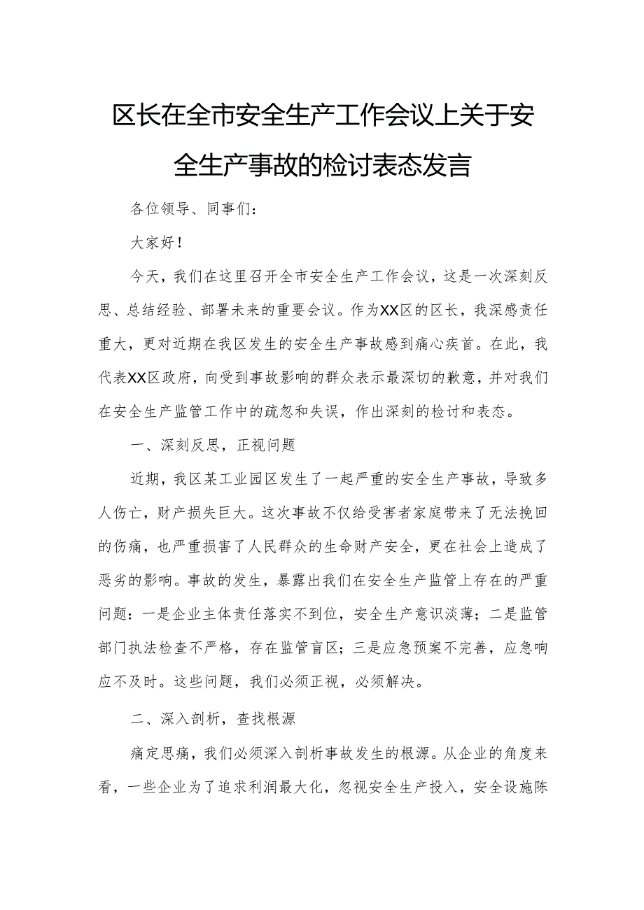 区长在全市安全生产工作会议上关于安全生产事故的检讨表态发言.docx_第1页
