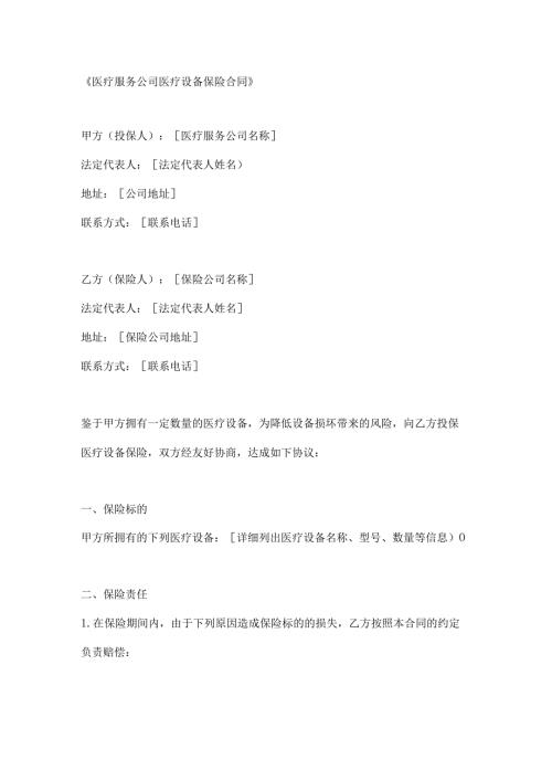 医疗服务公司医疗设备保险合同.docx