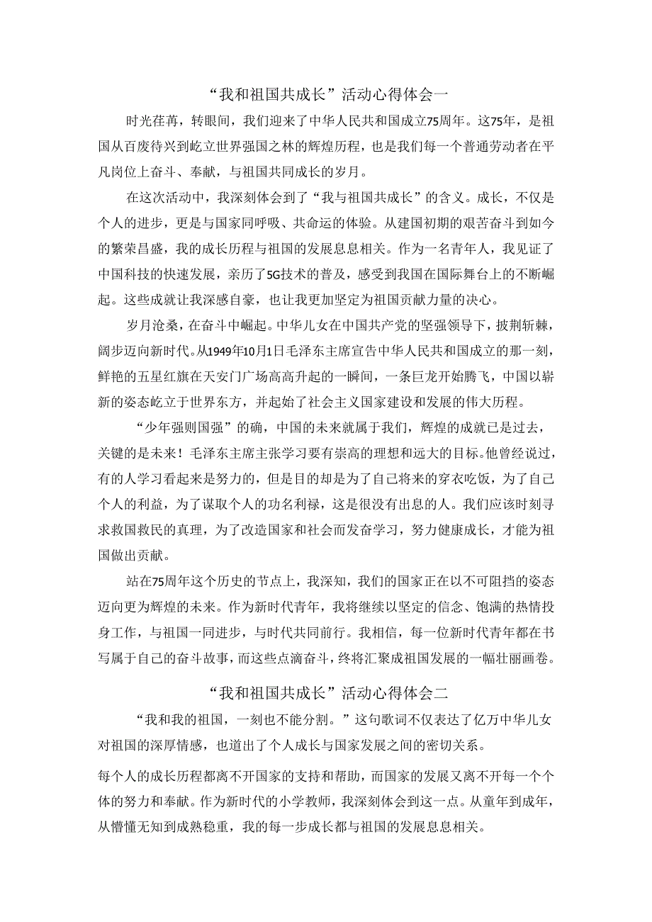 我和祖国共成长活动心得体会四.docx_第1页