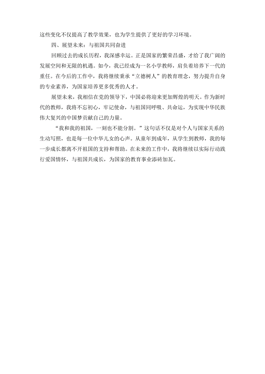 我和祖国共成长活动心得体会四.docx_第3页