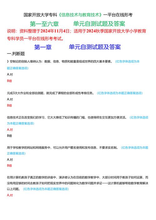 2024秋期国家开放大学专科《信息技术与教育技术》一平台在线形考(第一至六单元自测)试题及答案.docx