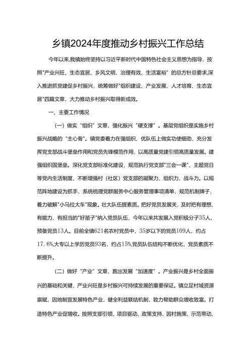 乡镇2024年度推动乡村振兴工作总结.docx