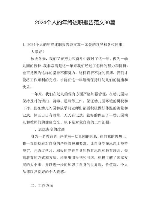 2024个人的年终述职报告范文30篇.docx