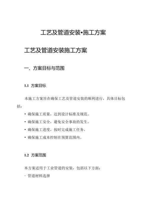 工艺及管道安装-施工方案.docx