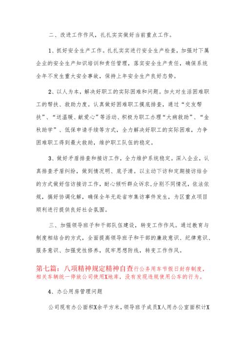 八项精神规定精神自查八篇.docx