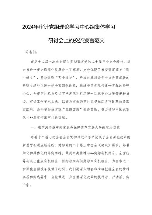 2024年审计党组理论学习中心组集体学习研讨会上的交流发言范文.docx