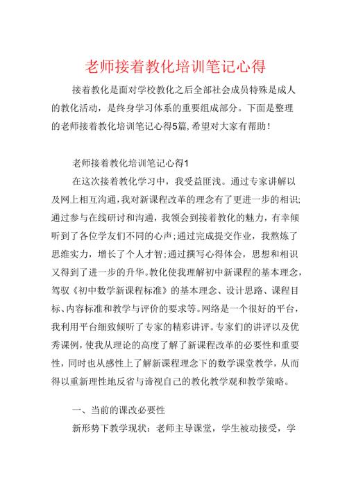 教师继续教育培训笔记心得.docx