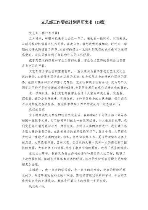 文艺部工作要点计划月历表书（23篇）.docx