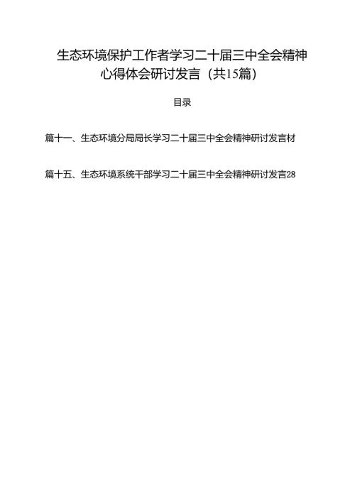 生态环境保护工作者学习二十届三中全会精神心得体会研讨发言15篇（精选）.docx