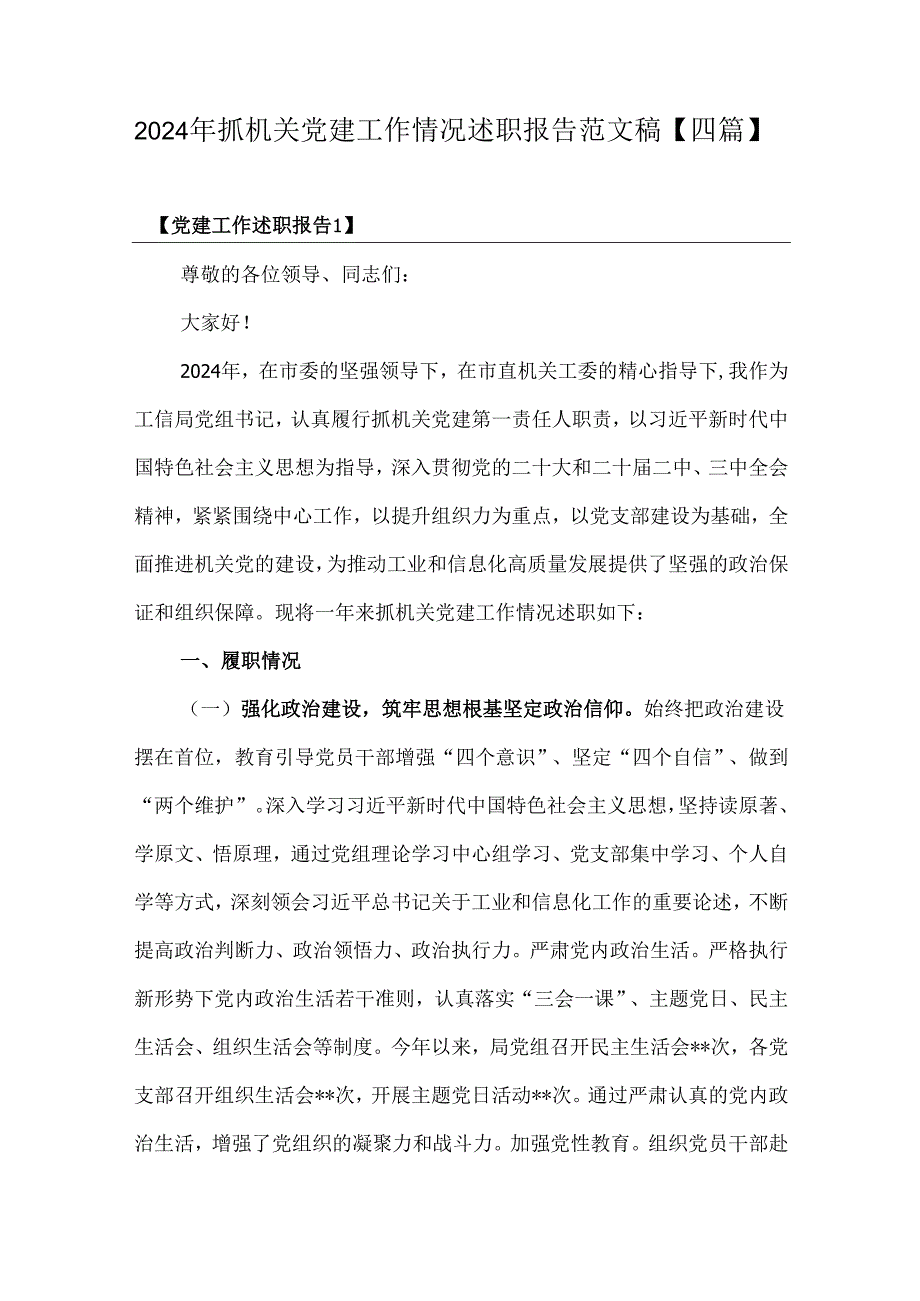 2024年抓机关党建工作情况述职报告范文稿【四篇】.docx_第1页