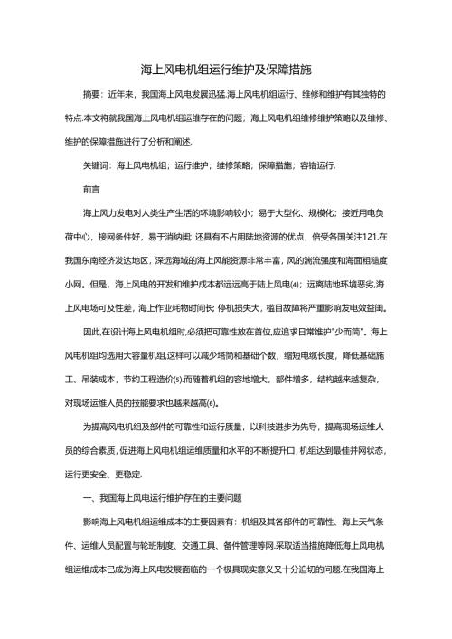 海上风电机组运行维护及保障措施.docx