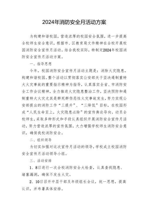 2024年开展消防月活动专项方案 （汇编8份）.docx