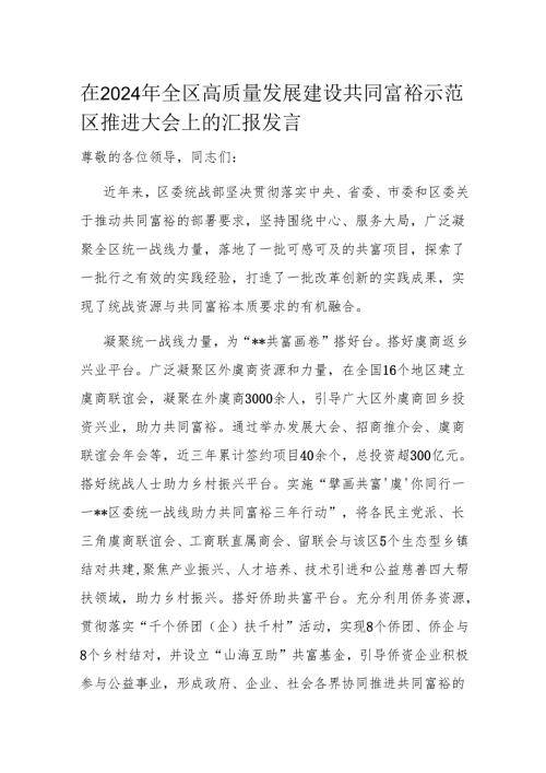 在2024年全区高质量发展建设共同富裕示范区推进大会上的汇报发言.docx